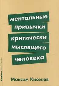 Купить Ментальные привычки критически мыслящего человека — Фото №1