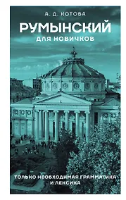 Купить Румынский для новичков — Фото №1