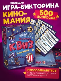 Купить Настольная игра "Нескучный Квиз. Киномания" 14+ — Фото №1