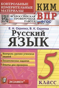Купить Русский язык. 5 класс. Контрольно-измерительные материалы. Всероссийская проверочная работа — Фото №1