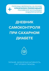 Купить Дневник самоконтроля при сахарном диабете — Фото №1
