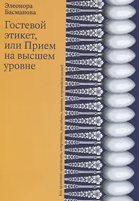 Купить Гостевой этикет, или Прием на высшем уровне — Фото №1