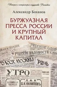Купить Буржуазная пресса России и крупный капитал — Фото №1
