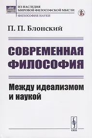 Купить Современная философия. Между идеализмом и наукой — Фото №1