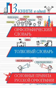 Купить Орфографический словарь. Толковый словарь. Основные правила русского языка: 3 книги в одной — Фото №1