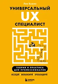Купить Универсальный UX-специалист: исследуй, визуализируй, пропагандируй — Фото №1