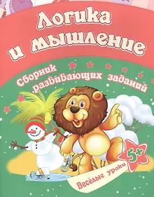 Купить Логика и мышление: сборник развивающих заданий. Для детей от 5 лет — Фото №1