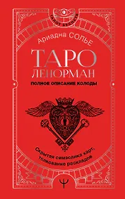 Купить Таро Ленорман. Полное описание колоды. Скрытая символика карт, толкование раскладов — Фото №1