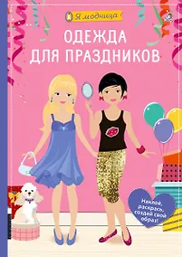 Купить Я модница. Одежда для праздников — Фото №1