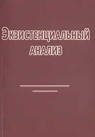 Купить Экзистенциальный анализ (2 изд) (м) Римский — Фото №1