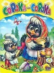 Купить Сорока-сорока — Фото №1