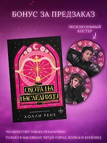 Купить Охота на наследницу + лимитированный мерч — Фото №1