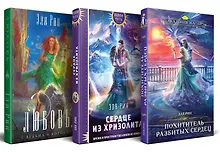 Купить Комплект из 3-х книг Магия Эли Рин: Сердце из хризолита, Похититель разбитых сердец, Любовь, ведьма и котики — Фото №1