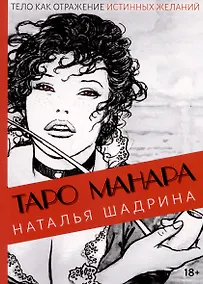 Купить Эротическое Таро Манара. Тело как отражение истинных желаний. Путеводитель по Таро — Фото №1