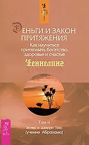 Купить Деньги и Закон Притяжения. Как научиться притягивать богатство, здоровье и счастье. Том II — Фото №1