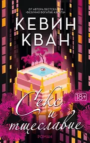 Купить Секс и тщеславие — Фото №1