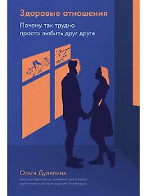 Купить Здоровые отношения: Почему так трудно просто любить друг друга — Фото №1