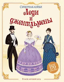 Купить Леди и джентльмены — Фото №1