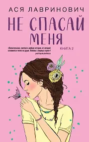 Купить Не спасай меня. Книга 2 — Фото №1