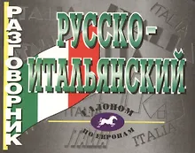 Купить Русско-итальянский разговорник — Фото №1