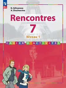 Купить Французский язык. 7 класс. Второй иностранный язык. Первый год обучения. Сборник упражнений. Учебное пособие — Фото №1