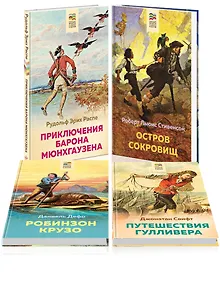 Купить Набор из 4 книг: Приключения барона Мюнхгаузена, Остров сокровищ, Робинзон Крузо, Путешествия Гулливера. Зарубежная приключенческая проза для 5-8 классов — Фото №1