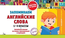 Купить Запоминаем английские слова. 1-4 классы. Английская лексика по темам с транскрипцией и переводом — Фото №1