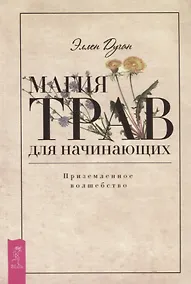 Купить Магия трав для начинающих. Приземленное волшебство — Фото №1