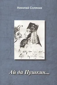 Купить Ай да Пушкин… — Фото №1
