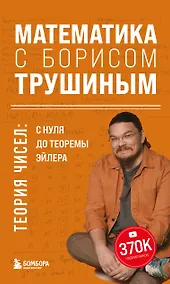 Купить Математика с Борисом Трушиным. Теория чисел: с нуля до теоремы Эйлера — Фото №1