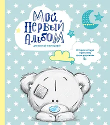 Купить Мой первый альбом для записей и фотографий. История, которую я расскажу своим родителям (Me to you, для мальчика) — Фото №1