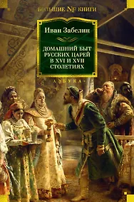 Купить Домашний быт русских царей в XVI и XVII столетиях — Фото №1