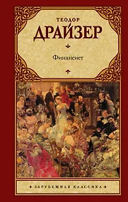 Купить Финансист: роман. Пер. с англ. — Фото №1