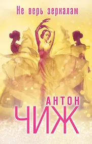 Купить Не верь зеркалам — Фото №1