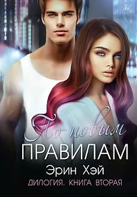 Купить По новым правилам. Книга вторая — Фото №1