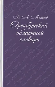 Купить Оренбургский областной словарь — Фото №1
