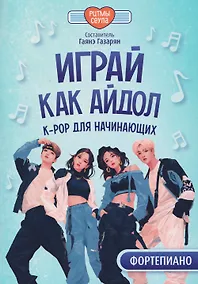 Купить Играй, как айдол: K-pop для начинающих. Фортепиано — Фото №1