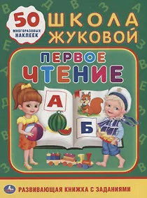 Купить Первое чтение. Школа Жуковой — Фото №1