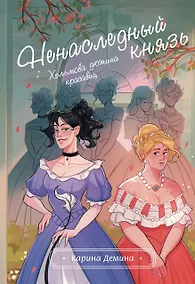 Купить Хельмова дюжина красавиц. Ненаследный князь — Фото №1