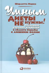 Купить Умным диеты не нужны: Последние научные открытия в области борьбы с лишним весом — Фото №1