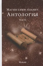 Купить Магия семи планет. Антология. В 2 томах. Том 2 — Фото №1