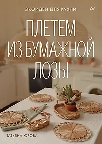 Купить Плетем из бумажной лозы. Экоидеи для кухни — Фото №1