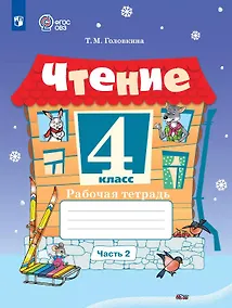 Купить Чтение. 4 класс. Рабочая тетрадь. В двух частях. Часть 2 (для обучающихся с интеллектуальными нарушениями) — Фото №1