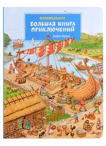 Купить Большая книга приключений. Виммельбух — Фото №1