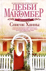 Купить Список Ханны — Фото №1