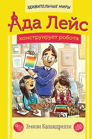 Купить Ада Лейс конструирует робота — Фото №1