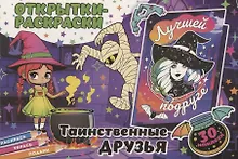 Купить Открытки-раскраски с наклейками. Таинственные друзья — Фото №1