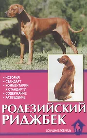 Купить Родезийский риджбек. История. Стандарт. Содержание — Фото №1