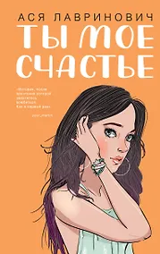 Купить Ты мое счастье — Фото №1