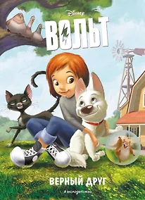 Купить Вольт. Верный друг. Книга для чтения с цветными картинками — Фото №1